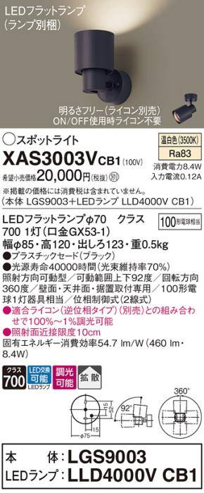 パナソニック (直付)スポットライト XAS3003VCB1(本体:LGS9003+ランプ:LLD400･･･