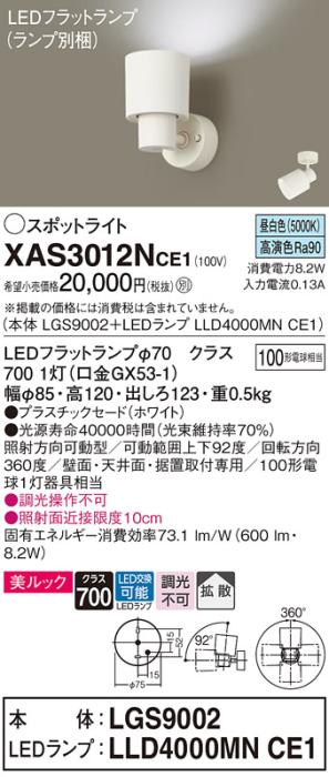 パナソニック (直付)スポットライト XAS3012NCE1(本体:LGS9002+ランプ:LLD4000MNCE1)(100形)(拡散)(昼白色)(電気工事必要)Panasonic 商品画像1：日昭電気