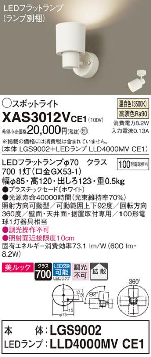 パナソニック (直付)スポットライト XAS3012VCE1(本体:LGS9002+ランプ:LLD400･･･