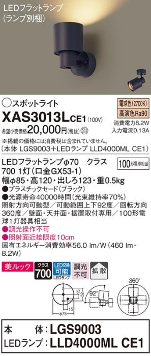 パナソニック (直付)スポットライト XAS3013LCE1(本体:LGS9003+ランプ:LLD4000MLCE1)(100形)(拡散)(電球色)(電気工事必要)Panasonic 商品画像1：日昭電気