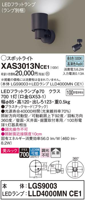パナソニック (直付)スポットライト XAS3013NCE1(本体:LGS9003+ランプ:LLD400･･･