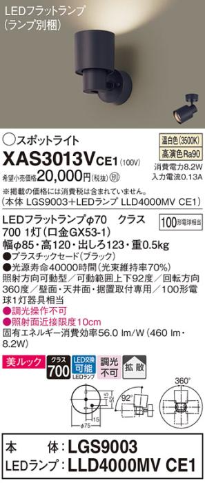 パナソニック (直付)スポットライト XAS3013VCE1(本体:LGS9003+ランプ:LLD4000MVCE1)(100形)(拡散)(温白色)(電気工事必要)Panasonic 商品画像1：日昭電気
