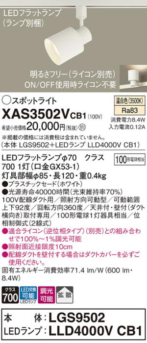 パナソニック スポットライト(配線ダクト用) XAS3502VCB1(本体:LGS9502+ランプ:LLD4000VCB1)(100形)(拡散)(温白色)(調光)Panasonic 商品画像1：日昭電気