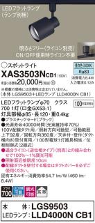 パナソニック スポットライト(配線ダクト用) XAS3503NCB1(本体