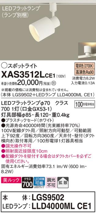 パナソニック スポットライト(配線ダクト用) XAS3512LCE1(本体:LGS9502+ランプ:LLD4000MLCE1)(100形)(拡散)(電球色)Panasonic