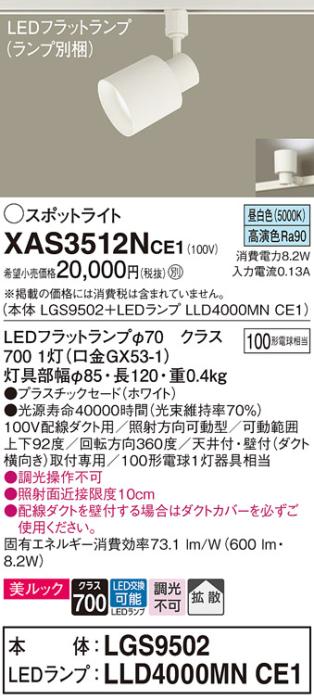 パナソニック スポットライト(配線ダクト用) XAS3512NCE1(本体:LGS9502+ラン･･･