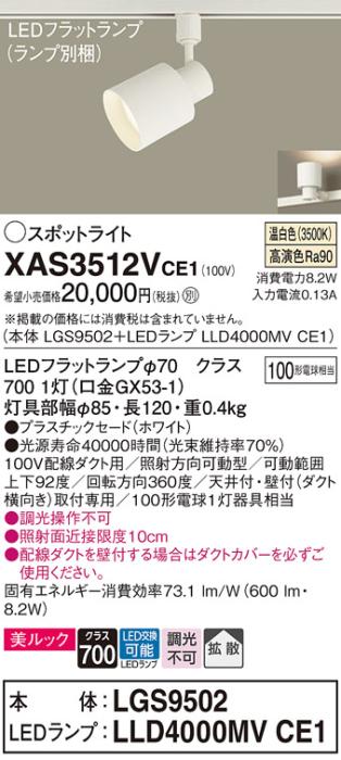 パナソニック スポットライト(配線ダクト用) XAS3512VCE1(本体:LGS9502+ラン･･･