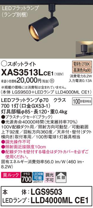 パナソニック スポットライト(配線ダクト用) XAS3513LCE1(本体:LGS9503+ランプ:LLD4000MLCE1)(100形)(拡散)(電球色)Panasonic 商品画像1：日昭電気