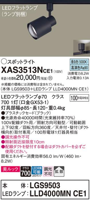 パナソニック スポットライト(配線ダクト用) XAS3513NCE1(本体:LGS9503+ランプ:LLD4000MNCE1)(100形)(拡散)(昼白色)Panasonic