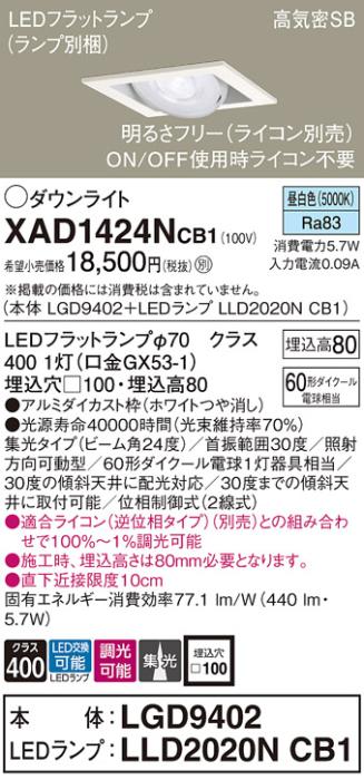 パナソニック ダウンライト XAD1424NCB1(本体:LGD9402+ランプ:LLD2020NCB1)(6･･･