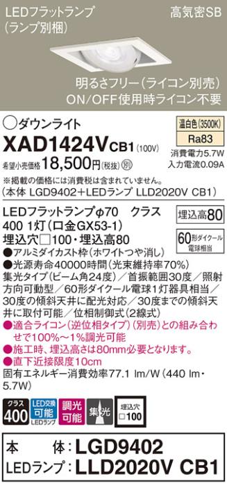 パナソニック ダウンライト XAD1424VCB1(本体:LGD9402+ランプ:LLD2020VCB1)(6･･･