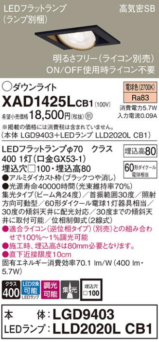 パナソニック ダウンライト XAD1425LCB1(本体:LGD9403+ランプ:LLD2020LCB1)(6･･･