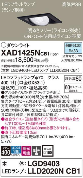 パナソニック ダウンライト XAD1425NCB1(本体:LGD9403+ランプ:LLD2020NCB1)(6･･･