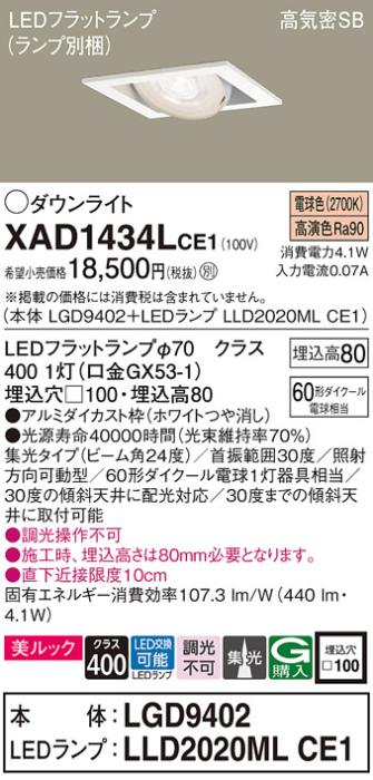パナソニック ダウンライト XAD1434LCE1(本体:LGD9402+ランプ:LLD2020MLCE1)(･･･