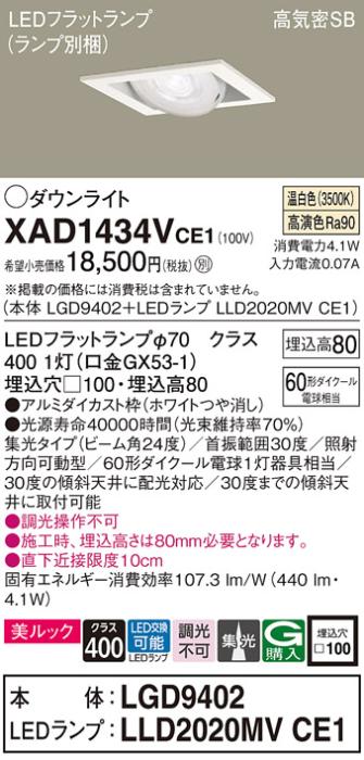 パナソニック ダウンライト XAD1434VCE1(本体:LGD9402+ランプ:LLD2020MVCE1)(･･･