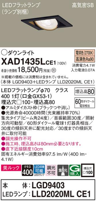 パナソニック ダウンライト XAD1435LCE1(本体:LGD9403+ランプ:LLD2020MLCE1)(･･･