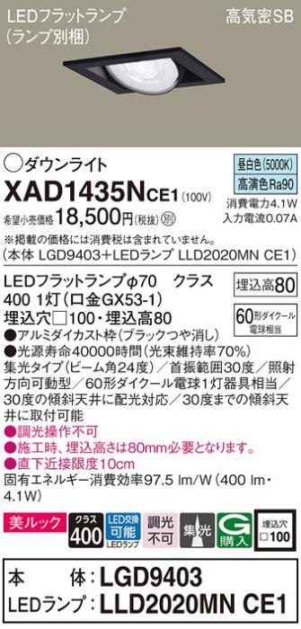 パナソニック ダウンライト XAD1435NCE1(本体:LGD9403+ランプ:LLD2020MNCE1)(･･･