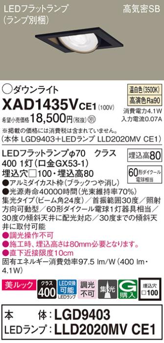 パナソニック ダウンライト XAD1435VCE1(本体:LGD9403+ランプ:LLD2020MVCE1)(･･･