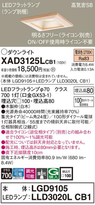 パナソニック ダウンライト XAD3125LCB1(本体:LGD9105+ランプ:LLD3020LCB1)(1･･･