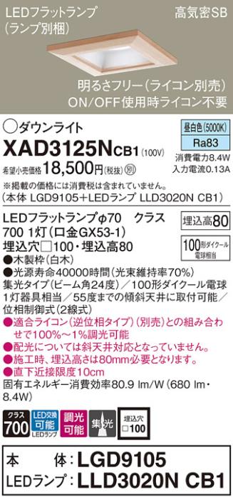 パナソニック ダウンライト XAD3125NCB1(本体:LGD9105+ランプ:LLD3020NCB1)(1･･･