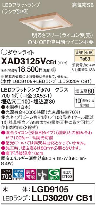 パナソニック ダウンライト XAD3125VCB1(本体:LGD9105+ランプ:LLD3020VCB1)(1･･･