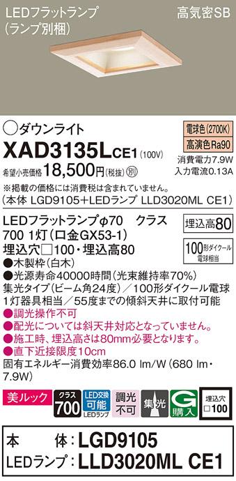 パナソニック ダウンライト XAD3135LCE1(本体:LGD9105+ランプ:LLD3020MLCE1)(･･･