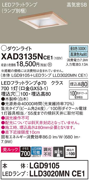 パナソニック ダウンライト XAD3135NCE1(本体:LGD9105+ランプ:LLD3020MNCE1)(･･･