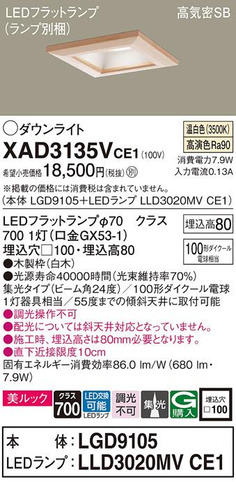 パナソニック ダウンライト XAD3135VCE1(本体:LGD9105+ランプ:LLD3020MVCE1)(･･･