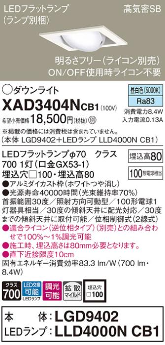 パナソニック ダウンライト XAD3404NCB1(本体:LGD9402+ランプ:LLD4000NCB1)(1･･･