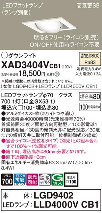 パナソニック ダウンライト XAD3404VCB1(本体:LGD9402+ランプ:LLD4000VCB1)(1･･･