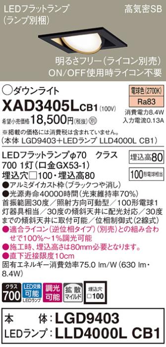 パナソニック ダウンライト XAD3405LCB1(本体:LGD9403+ランプ:LLD4000LCB1)(1･･･