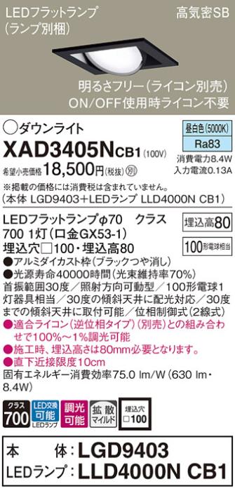 パナソニック ダウンライト XAD3405NCB1(本体:LGD9403+ランプ:LLD4000NCB1)(1･･･