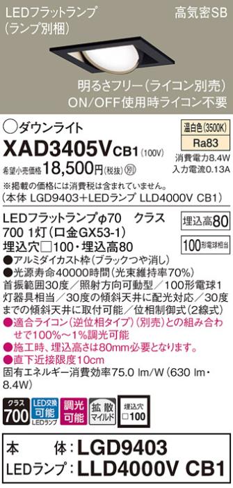 パナソニック ダウンライト XAD3405VCB1(本体:LGD9403+ランプ:LLD4000VCB1)(1･･･