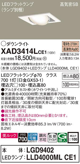 パナソニック ダウンライト XAD3414LCE1(本体:LGD9402+ランプ:LLD4000MLCE1)(･･･