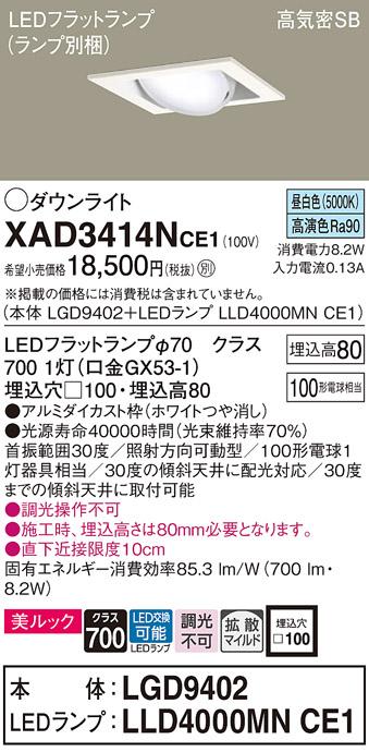 パナソニック ダウンライト XAD3414NCE1(本体:LGD9402+ランプ:LLD4000MNCE1)(･･･