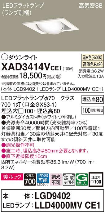 パナソニック ダウンライト XAD3414VCE1(本体:LGD9402+ランプ:LLD4000MVCE1)(･･･