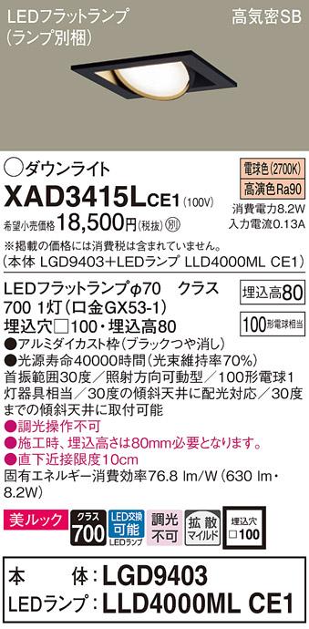 パナソニック ダウンライト XAD3415LCE1(本体:LGD9403+ランプ:LLD4000MLCE1)(･･･