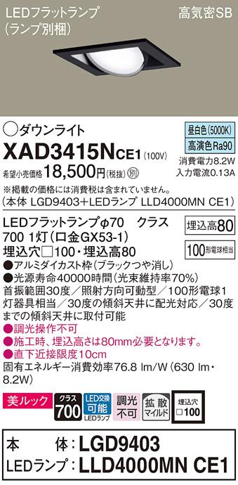 パナソニック ダウンライト XAD3415NCE1(本体:LGD9403+ランプ:LLD4000MNCE1)(･･･