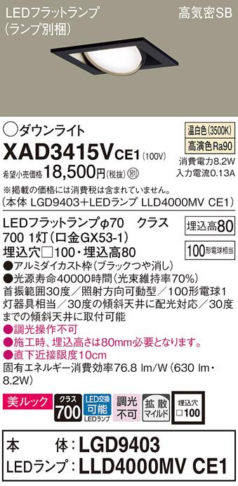 パナソニック ダウンライト XAD3415VCE1(本体:LGD9403+ランプ:LLD4000MVCE1)(･･･