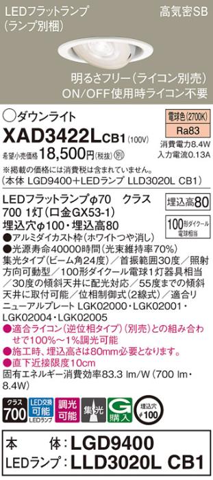 パナソニック ダウンライト XAD3422LCB1(本体:LGD9400+ランプ:LLD3020LCB1)(1･･･