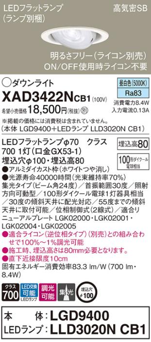 パナソニック ダウンライト XAD3422NCB1(本体:LGD9400+ランプ:LLD3020NCB1)(1･･･