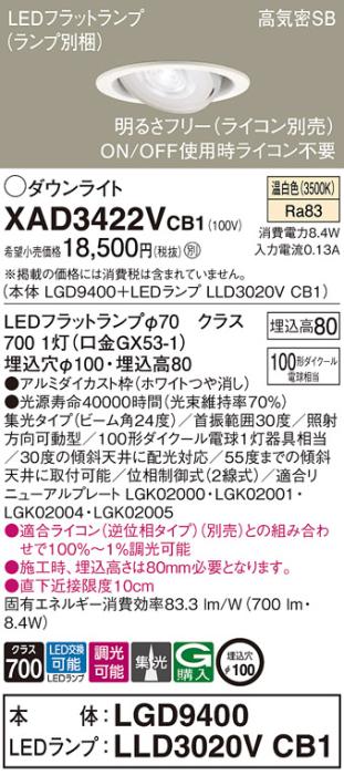 パナソニック ダウンライト XAD3422VCB1(本体:LGD9400+ランプ:LLD3020VCB1)(1･･･