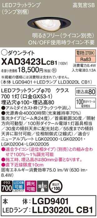 パナソニック ダウンライト XAD3423LCB1(本体:LGD9401+ランプ:LLD3020LCB1)(1･･･
