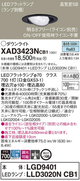パナソニック ダウンライト XAD3423NCB1(本体:LGD9401+ランプ:LLD3020NCB1)(1･･･