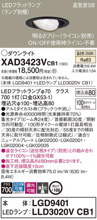 パナソニック ダウンライト XAD3423VCB1(本体:LGD9401+ランプ:LLD3020VCB1)(1･･･