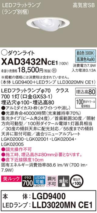 パナソニック ダウンライト XAD3432NCE1(本体:LGD9400+ランプ:LLD3020MNCE1)(･･･
