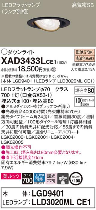 パナソニック ダウンライト XAD3433LCE1(本体:LGD9401+ランプ:LLD3020MLCE1)(･･･