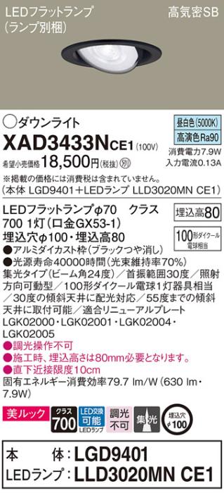 パナソニック ダウンライト XAD3433NCE1(本体:LGD9401+ランプ:LLD3020MNCE1)(･･･