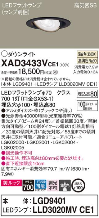 パナソニック ダウンライト XAD3433VCE1(本体:LGD9401+ランプ:LLD3020MVCE1)(･･･