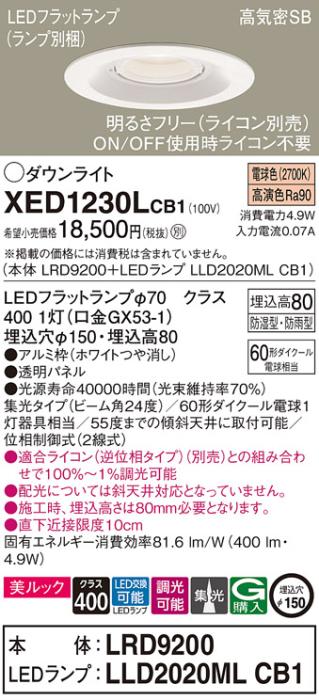パナソニック 軒下用ダウンライト XED1230LCB1(本体:LRD9200+ランプ:LLD2020M･･･